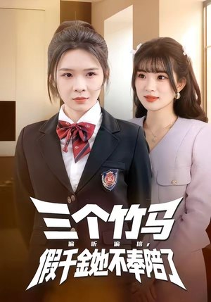 三个竹马偏听偏信，假千金她不奉陪了（80集）口碑爆棚免费看