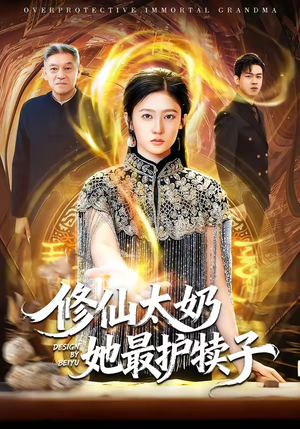 修仙太奶她最护犊子（79集）全集在线看