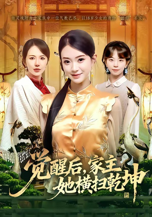 觉醒后，家主她横扫乾坤（76集）河马免费短剧