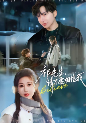 祁先生，请不要相信我（45集）看精彩短剧