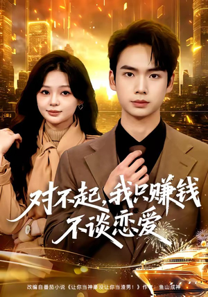 对不起，我只赚钱不谈恋爱（81集）短剧太好看