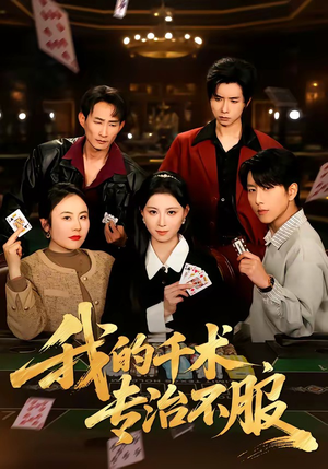 我的千术，专治不服（62集）热播古装短剧