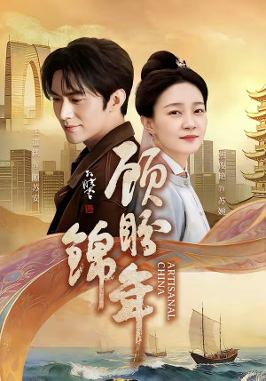 顾盼锦年（36集）百度网盘在线看