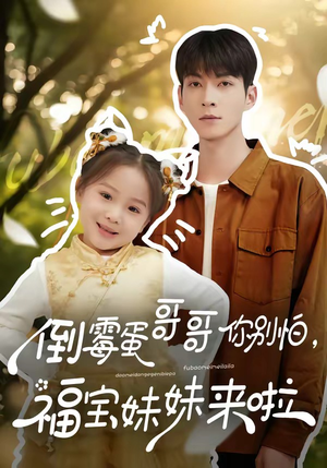 倒霉蛋哥哥你别怕，福宝妹妹来啦（50集）1-102集