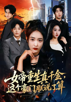 女帝重生真千金，这个豪门朕说了算（84集）免费短剧大全