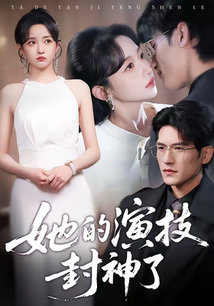 她的演技封神了（85集）免费短剧大全