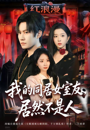 我的同居女室友，居然不是人（80集）热门火爆短剧