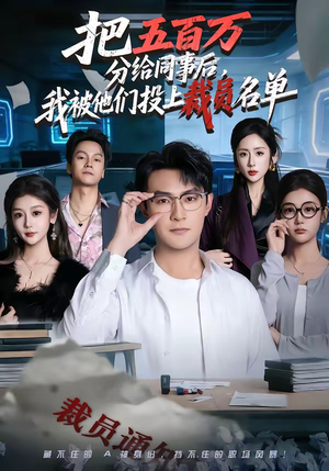 把五百万分给同事后，我被他们投上裁员名单（60集）精彩短剧分享