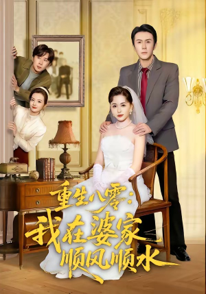重生八零：我在婆家顺风顺水（82集）爆火短剧抢先看