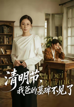 清明节，我爸的墓碑不见了（60集）在线观看完整版