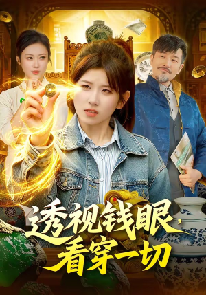 透视钱眼，看穿一切（104集）最新上映免费看