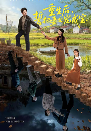 重生后，誓把妻女宠成宝（86集）精彩短剧分享。