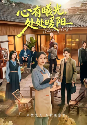 心有曦光，处处暖阳（69集）热门火爆短剧