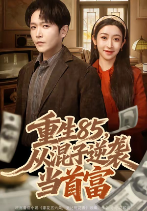 重生85，从混子逆袭当首富（75集）高清无码免费看