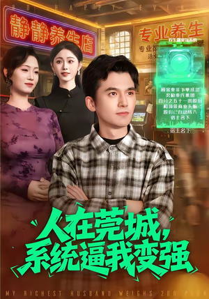 人在莞城，系统逼我变强（97集）追短剧看全集