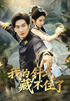 我的针气藏不住了（69集）在哪个app能看