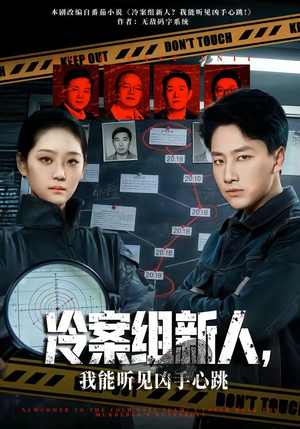 冷案组新人，我能听见凶手心跳（79集）网上可以看吗