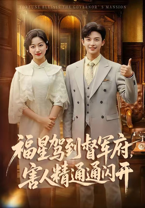 福星驾到督军府，害人精通通闪开（90集）正能量短剧分享