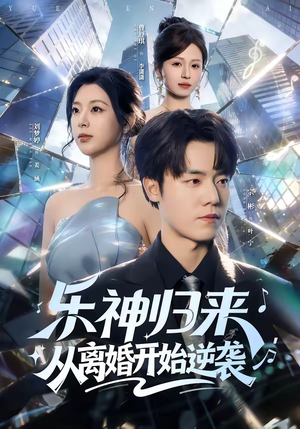 乐神归来，从离婚开始逆袭（52集）短剧热门分享