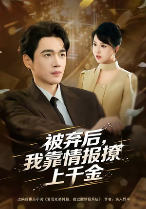 被弃后，我靠情报撩上千金（80集）红果免费短剧