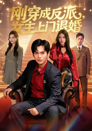 刚穿成反派，主上门退婚（83集）大结局