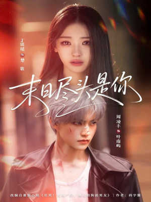 末日尽头是你（73集）精彩短剧热播中