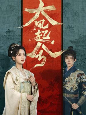 大风起兮（66集）独家资源免费看