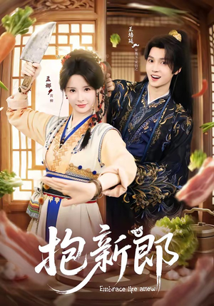抱新郎（65集）古代短剧推荐