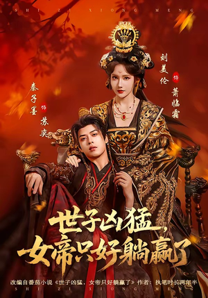 世子凶猛，女帝只好躺赢了（84集）温柔追捕短剧