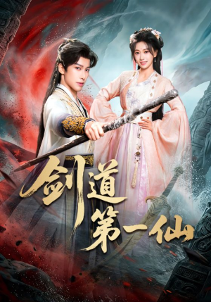 剑道第一仙（66集）真的太精彩了