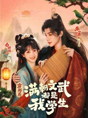 穿越后，满朝文武都是我学生（75集）超甜短剧抢先看