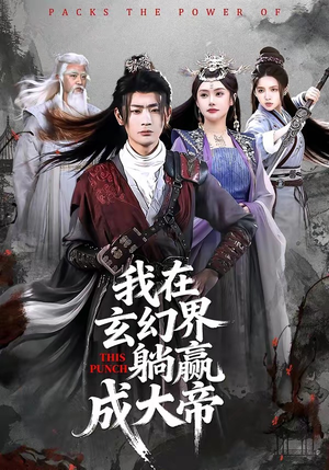 我在玄幻界躺赢成大帝（90集）在哪看