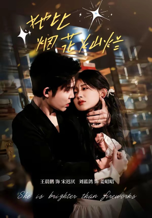 她比烟花灿烂（76集）精彩热门短剧