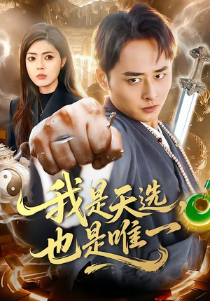 我是天选，也是唯一（97集）最火的短剧