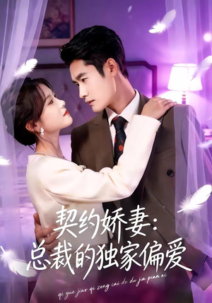 契约娇妻：总裁的独家偏爱（80集）短剧介绍