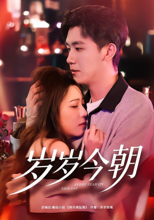 岁岁今朝（70集）原创精彩短剧