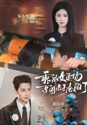 临时关系（62集）超火短剧抢先看