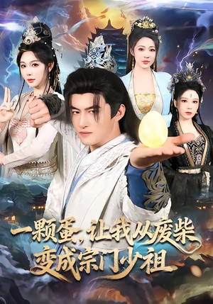 一颗蛋，让我从废柴变成宗门少祖（80集）精彩短剧上线