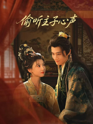 偷听主子心声（70集）最后一集