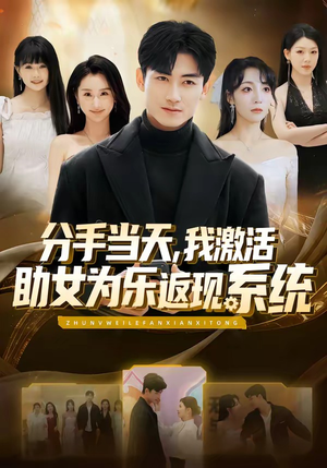 分手当天，我激活助女为乐返现系统（70集）悬疑短剧推荐