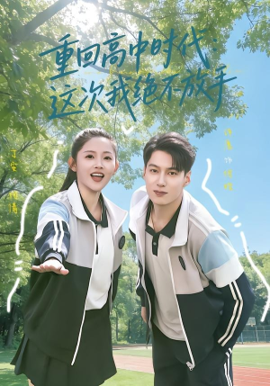 重回高中时代：这次我绝不放手（81集）热门火爆短剧