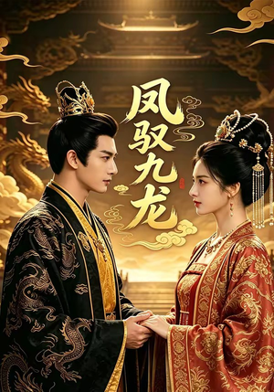 凤驭九龙（80集）最火爆短剧