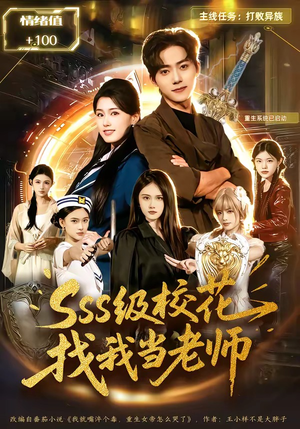 sss级校花找我当老师（78集）看精彩短剧