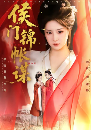 侯门锦帐谋（70集）今日最火短剧
