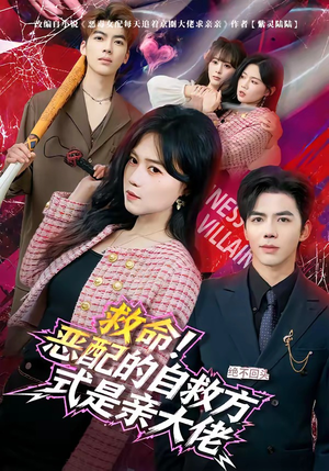 救命！恶配的自救方式是亲大佬（80集）最近很火的短剧