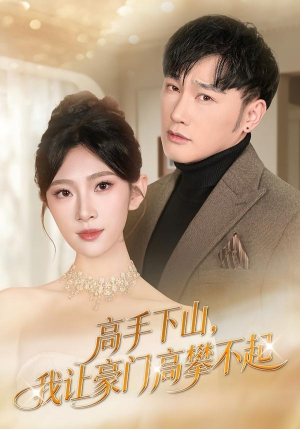 高手下山，我让豪门高攀不起（80集）最火爆短剧
