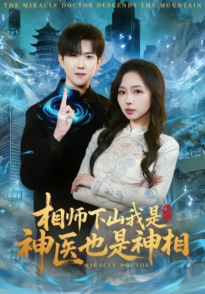 相师下山我是神医也是神相（80集）最新短剧抢先看