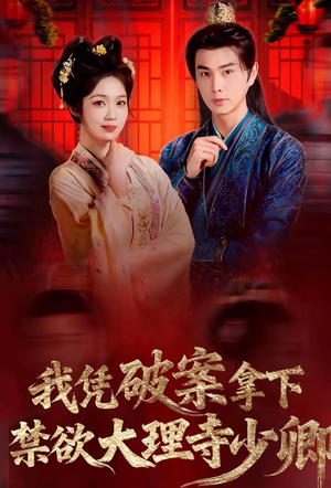 我凭破案，拿下禁欲大理寺少卿（60集）贝贝短剧分享