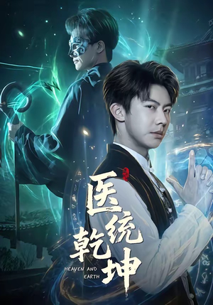 医统乾坤（90集）战神短剧推荐