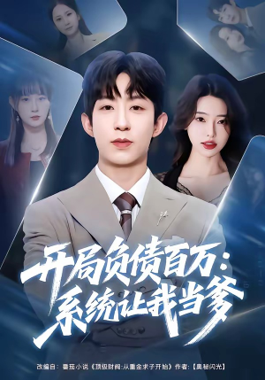 开局负债百万：系统让我当爹（75集）热门短剧大全
